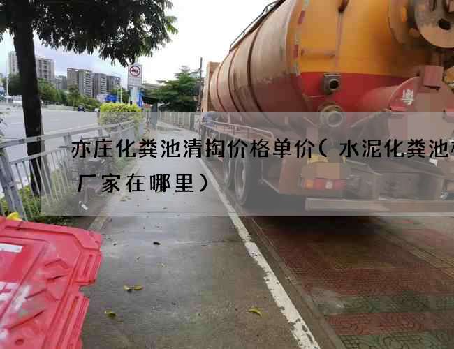 亦庄化粪池清掏价格单价(水泥化粪池模具厂家在哪里)