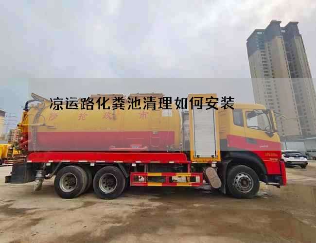 凉运路化粪池清理如何安装