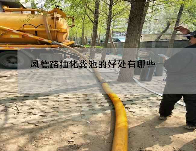 凤德路抽化粪池的好处有哪些