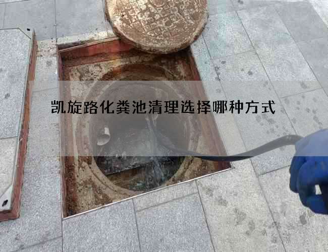 凯旋路化粪池清理选择哪种方式?
