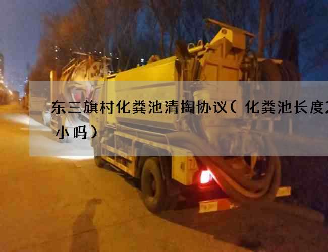 东三旗村化粪池清掏协议(化粪池长度2米小吗)