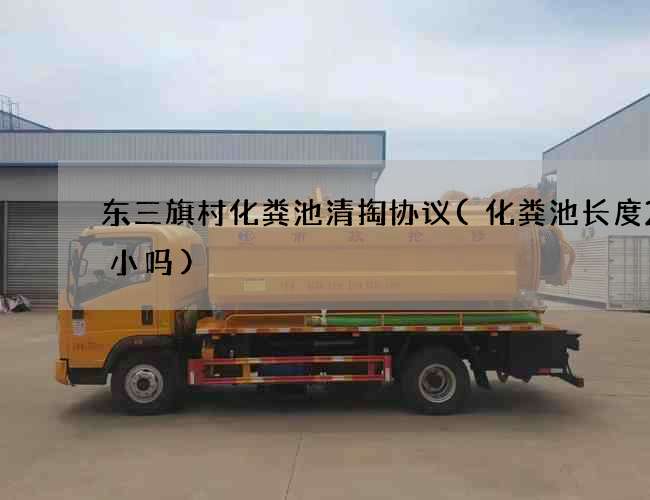 东三旗村化粪池清掏协议(化粪池长度2米小吗)