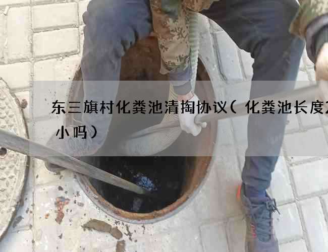 东三旗村化粪池清掏协议(化粪池长度2米小吗)