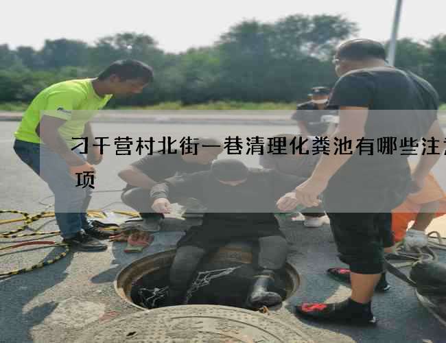 刁千营村北街一巷清理化粪池有哪些注意事项?