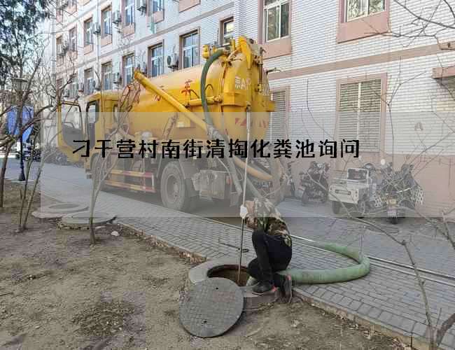 刁千营村南街清掏化粪池询问