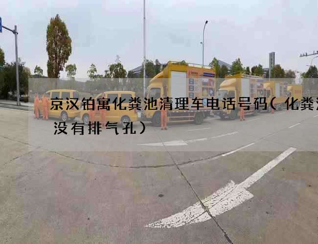 京汉铂寓化粪池清理车电话号码(化粪池有没有排气孔) 京汉铂寓化粪池清理车电话号码(化粪池有没有排气孔)