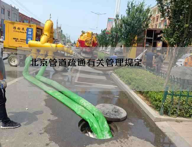 北京管道疏通有关管理规定