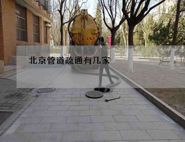 北京管道疏通有几家 北京管道疏通有几家