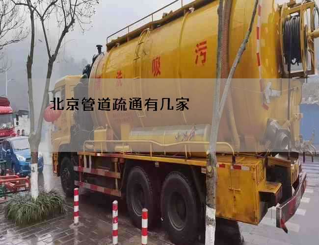 北京管道疏通有几家 北京管道疏通有几家