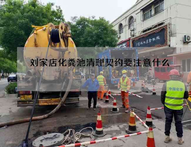 刘家店化粪池清理契约要注意什么