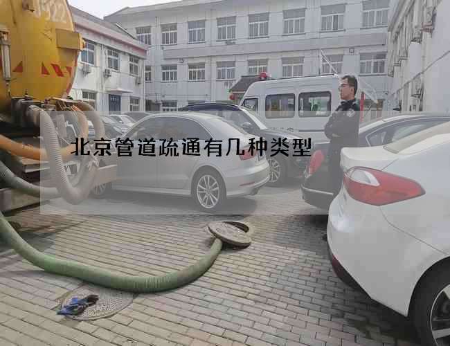 北京管道疏通有几种类型 北京管道疏通有几种类型