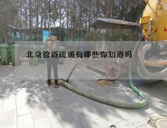 北京管道疏通有哪些你知道吗