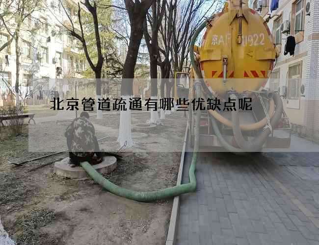北京管道疏通有哪些优缺点呢