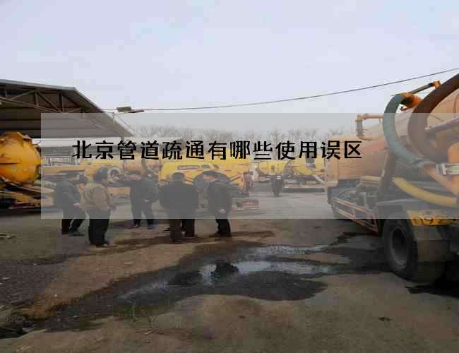 北京管道疏通有哪些使用误区