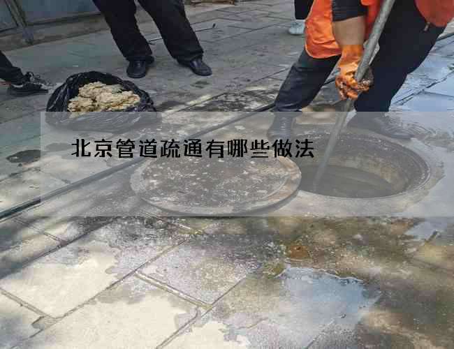 北京管道疏通有哪些做法