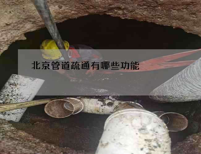 北京管道疏通有哪些功能