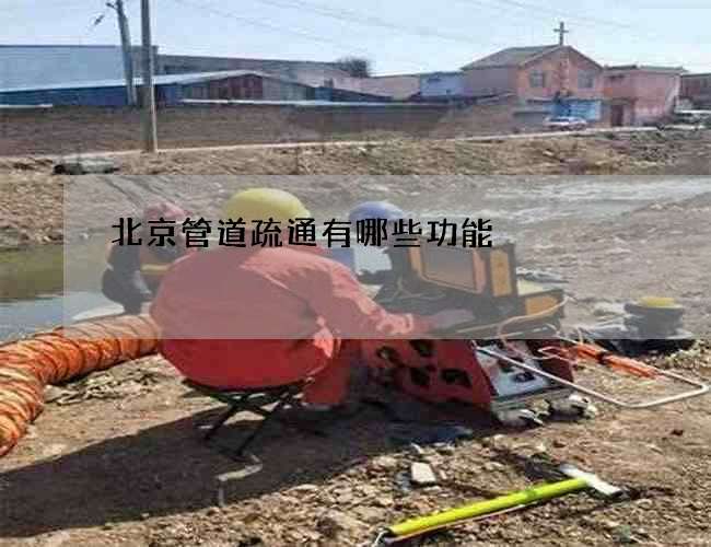 北京管道疏通有哪些功能