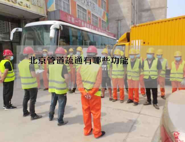 北京管道疏通有哪些功能