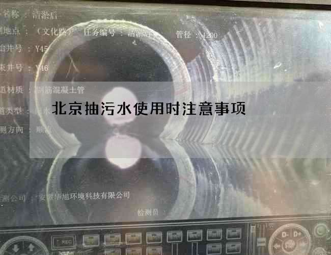 北京抽污水使用时注意事项 北京抽污水使用时注意事项