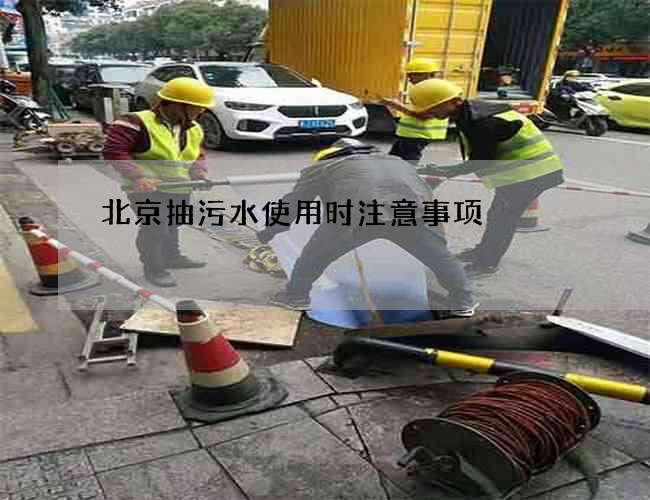 北京抽污水使用时注意事项 北京抽污水使用时注意事项