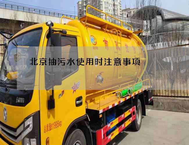 北京抽污水使用时注意事项 北京抽污水使用时注意事项