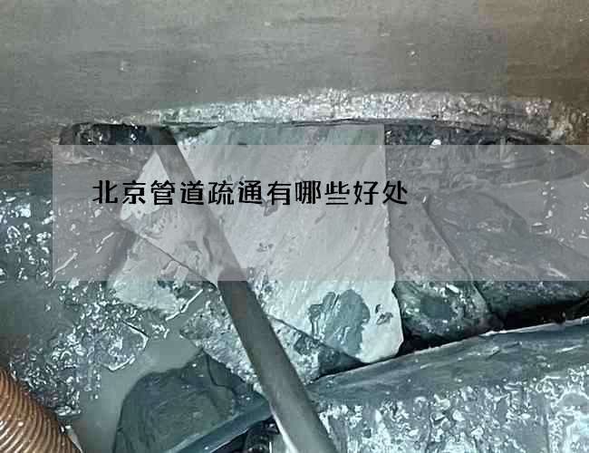 北京管道疏通有哪些好处