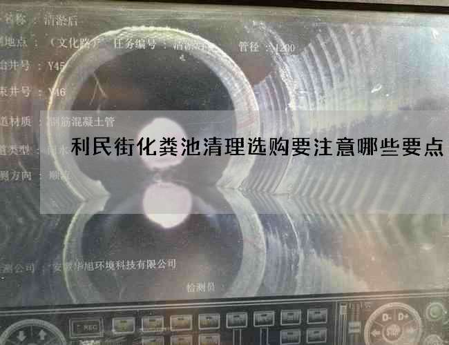 利民街化粪池清理选购要注意哪些要点