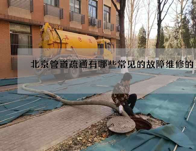北京管道疏通有哪些常见的故障维修的