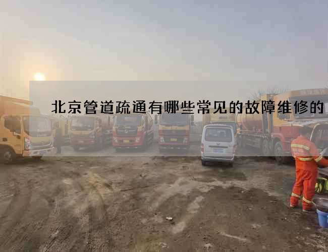 北京管道疏通有哪些常见的故障维修的