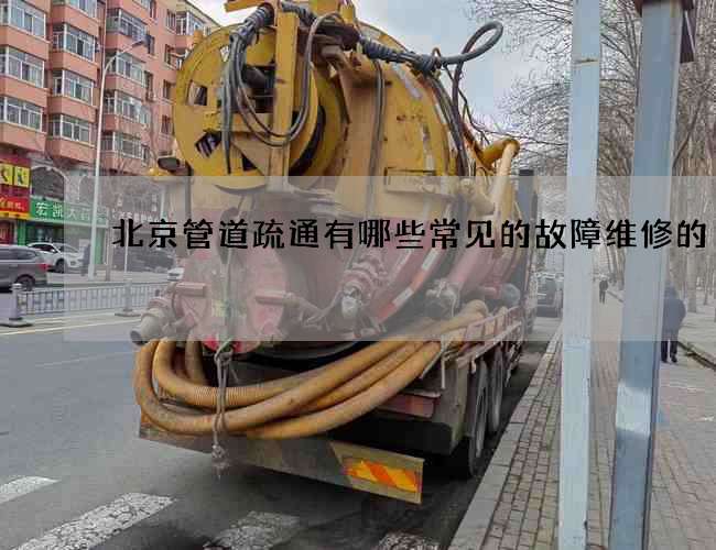 北京管道疏通有哪些常见的故障维修的