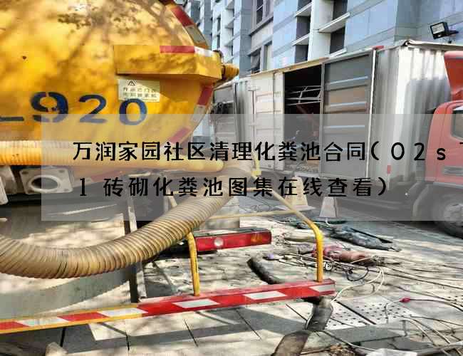 万润家园社区清理化粪池合同(02s701砖砌化粪池图集在线查看)