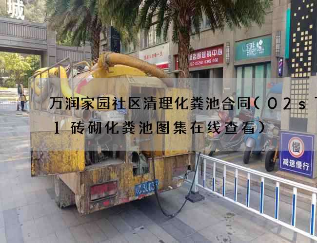 万润家园社区清理化粪池合同(02s701砖砌化粪池图集在线查看)