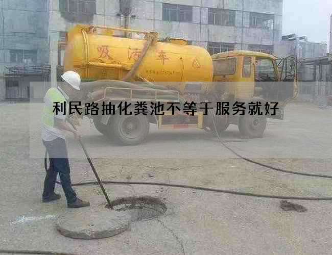 利民路抽化粪池不等于服务就好