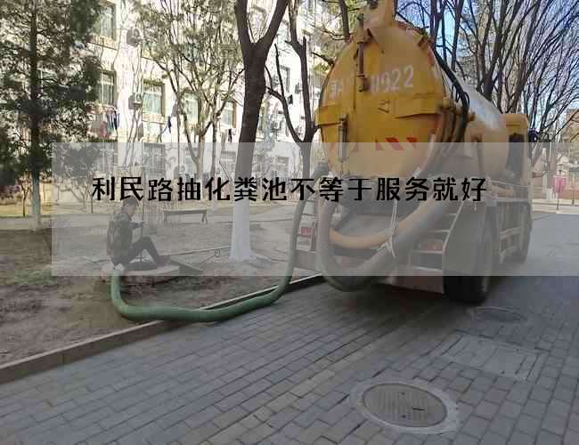 利民路抽化粪池不等于服务就好