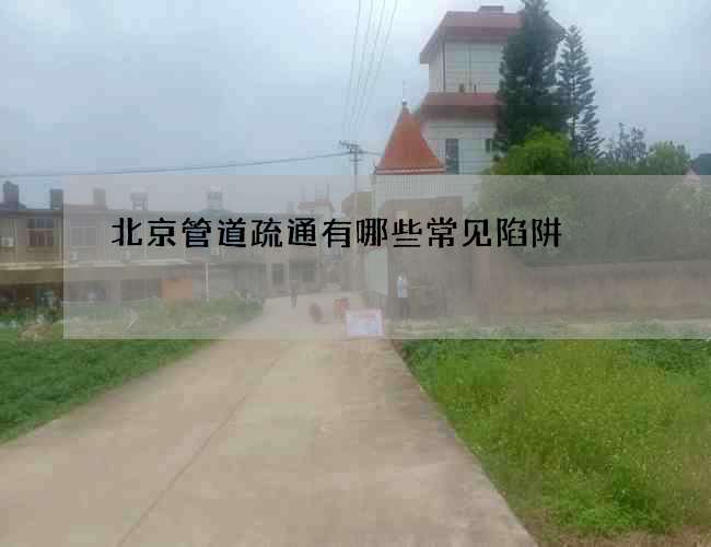 北京管道疏通有哪些常见陷阱?