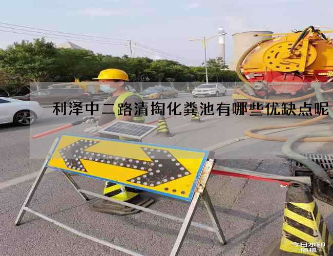 利泽中二路清掏化粪池有哪些优缺点呢