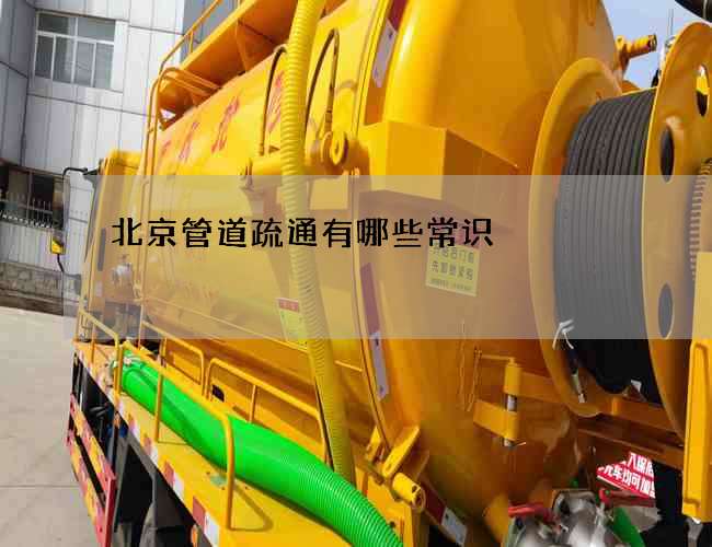 北京管道疏通有哪些常识