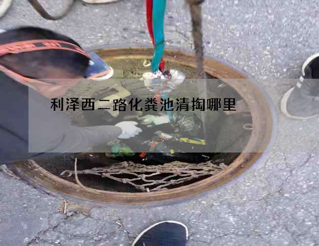 利泽西二路化粪池清掏哪里