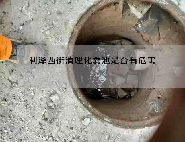 利泽西街清理化粪池是否有危害
