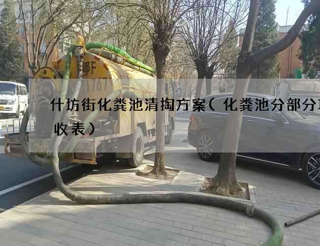 什坊街化粪池清掏方案(化粪池分部分项验收表)