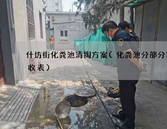 什坊街化粪池清掏方案(化粪池分部分项验收表)