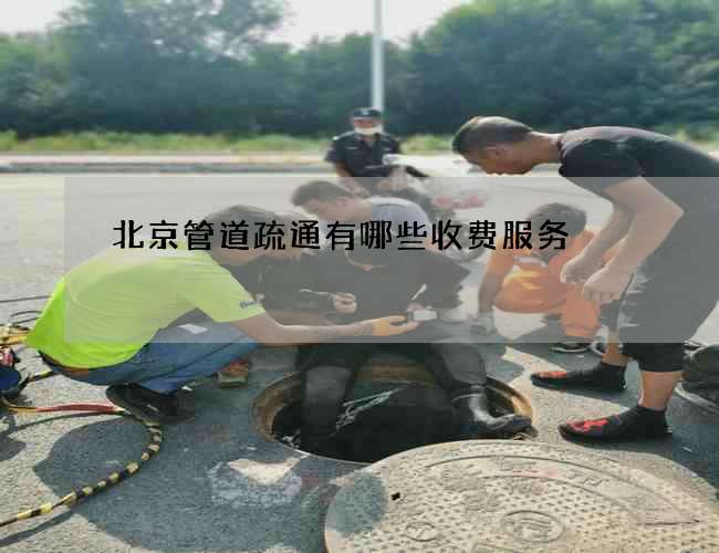 北京管道疏通有哪些收费服务