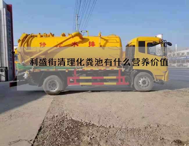 利盛街清理化粪池有什么营养价值 利盛街清理化粪池有什么营养价值
