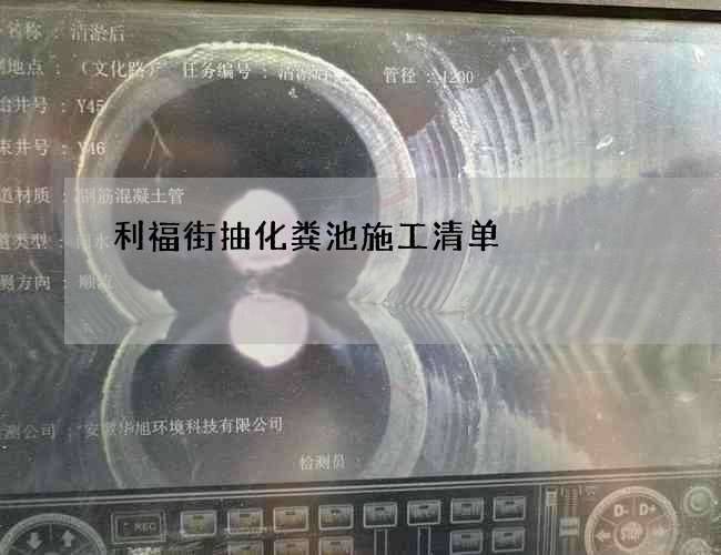 利福街抽化粪池施工清单