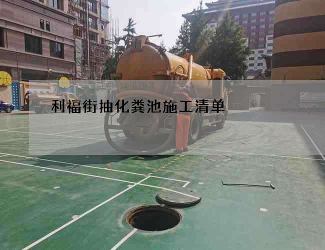 利福街抽化粪池施工清单