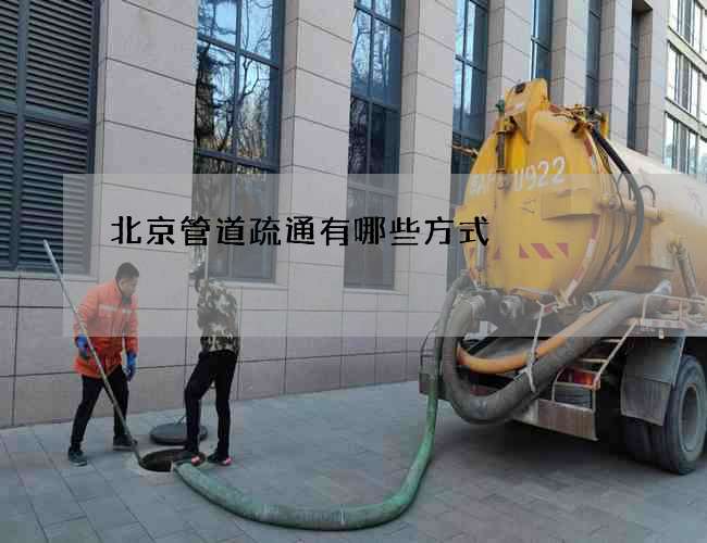 北京管道疏通有哪些方式