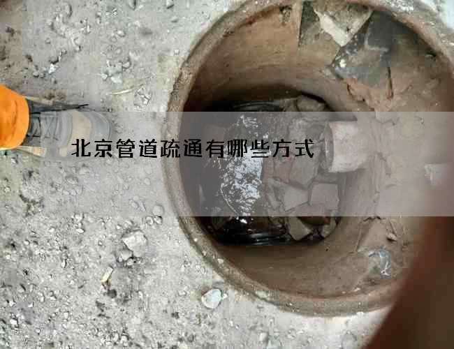 北京管道疏通有哪些方式