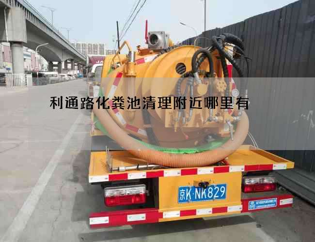 利通路化粪池清理附近哪里有