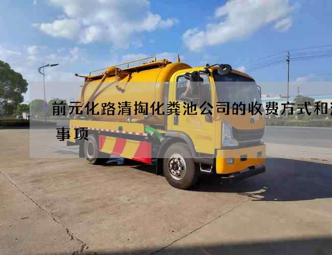 前元化路清掏化粪池公司的收费方式和注意事项