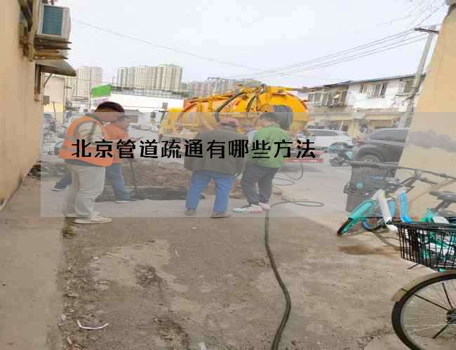 北京管道疏通有哪些方法